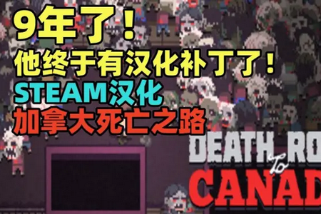 死亡之路加拿大无限资源中文 死亡之路加拿大无限资源中文