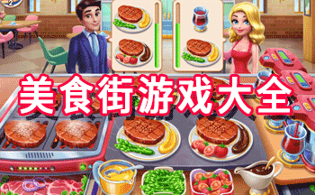 ��ʳ����Ϸ��ȫ-��ʳ����Ϸ��������-��ʳ����Ϸapp����