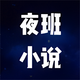ҹ��С˵�Ķ�����Ѱ�v1.9 ������