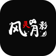 风灵月影app官方版