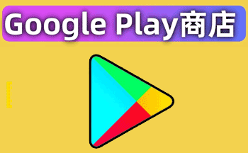 �ȸ��̵�app����-google play�̵�����--play store-play�̵�����