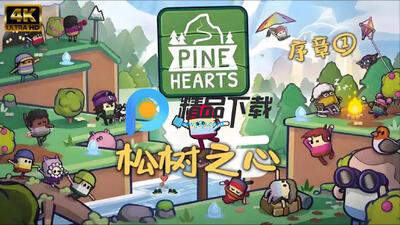 ����֮��Steam��ֲ��(Pine Hearts)��ͼ4
