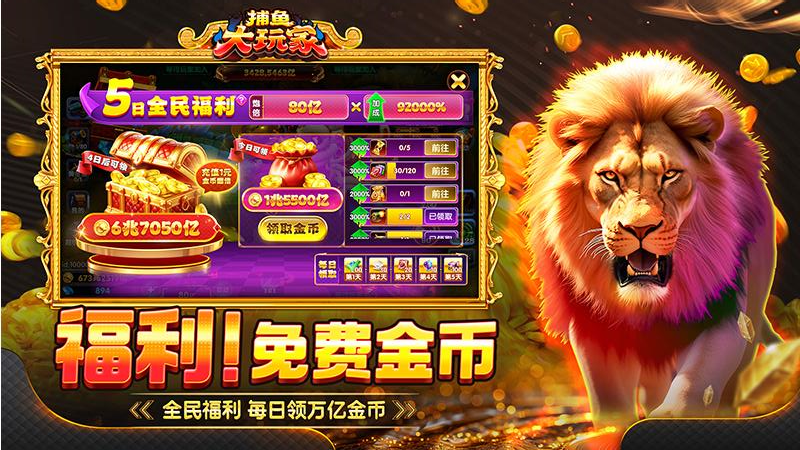 捕鱼大玩家官方正版截图1