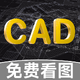 CAD��ѿ��ٿ�ͼ��������1.0.1 ��׿��