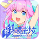 �����ħ����Ů��Ϸ���ʷ�v1.0.5 ���°�