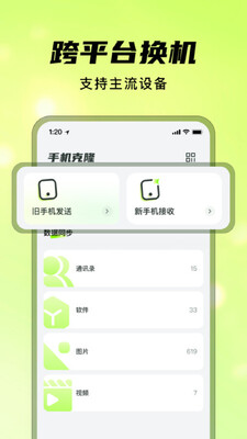 灵兔手机一键克隆截图0