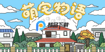 萌宅物语全部解锁版无限爱心(Adorable Home)截图4