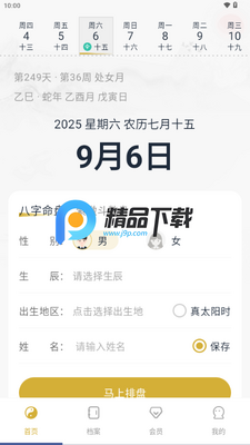 周易八字排盘测算免费版截图3