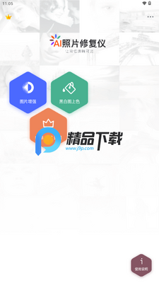 AI照片修复仪解锁会员版截图1