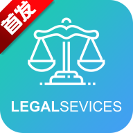 法律服务平台