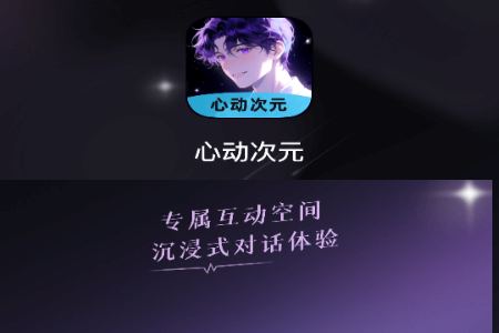 心动次元 心动次元