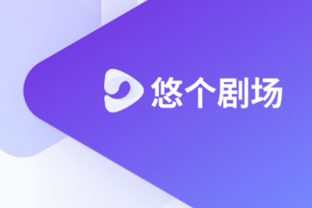 悠个剧场 悠个剧场