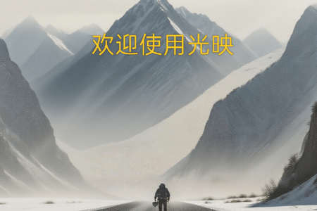 光映TV手机版 光映TV手机版