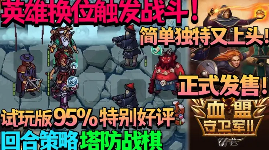 Ѫ��������2Steam��ֲ(Guards 2)