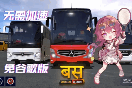 终极巴士模拟器印度离线免谷歌版 终极巴士模拟器印度离线免谷歌版