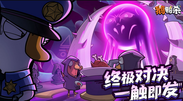 鹅鸭杀国服正版 鹅鸭杀国服正版
