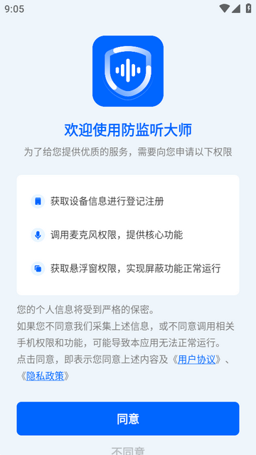 防监听大师软件 防监听大师软件
