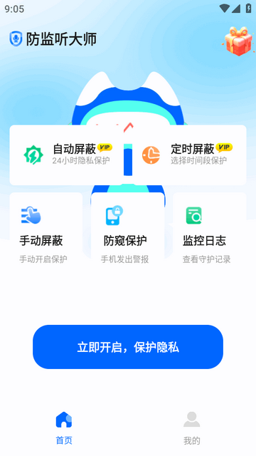 防监听大师软件 防监听大师软件