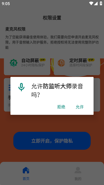 防监听大师软件 防监听大师软件
