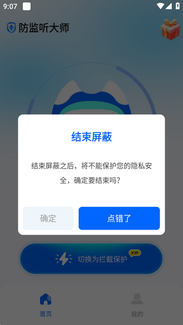 防监听大师软件 防监听大师软件