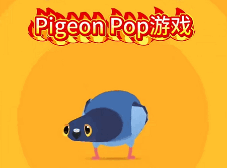 ���ĸ�������(Pigeon Pop)