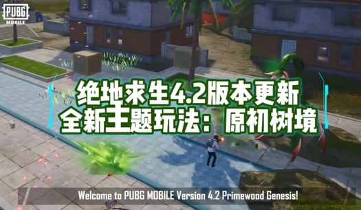 绝地求生PUBG原初树境版本 绝地求生PUBG原初树境版本