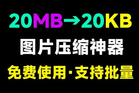 图片压缩魔免费版 图片压缩魔免费版