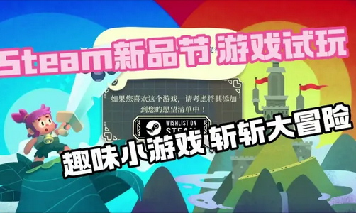 斩斩大冒险Steam移植 斩斩大冒险Steam移植