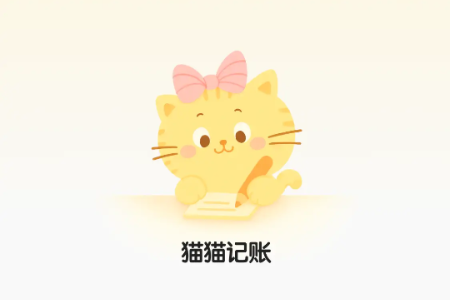 猫猫记账app最新版 猫猫记账app最新版