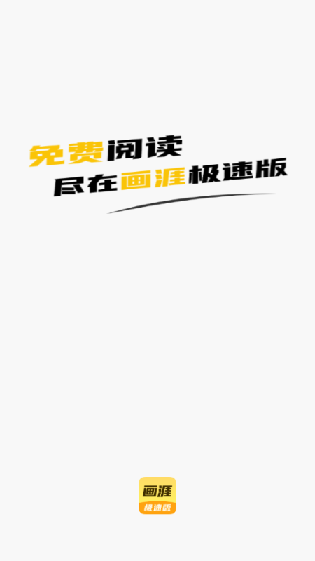 画涯极速版漫画软件 画涯极速版漫画软件