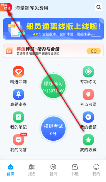 船员通题库 船员通题库