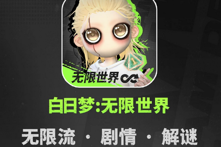 白日梦无限世界 白日梦无限世界