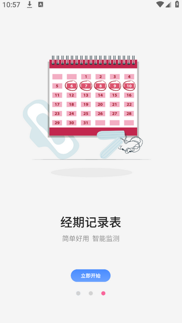 月经期管家记录软件 月经期管家记录软件
