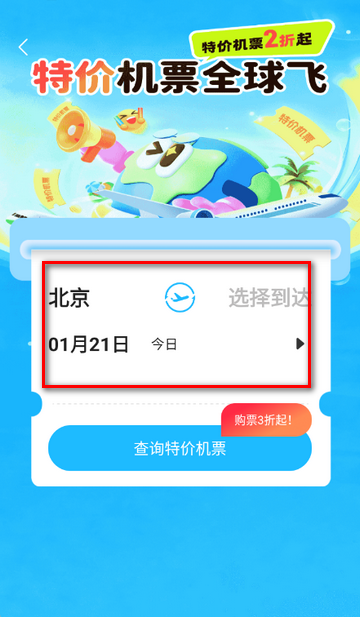 特价机票查询助手软件 特价机票查询助手软件