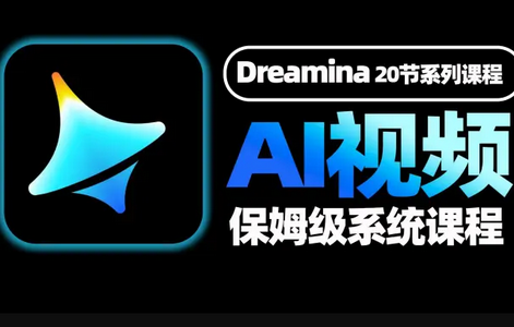 即梦AI国际版(Dreamina AI) 即梦AI国际版(Dreamina AI)