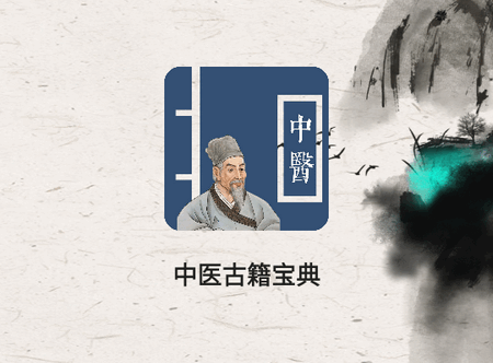 中医古籍宝典阅读软件 中医古籍宝典阅读软件