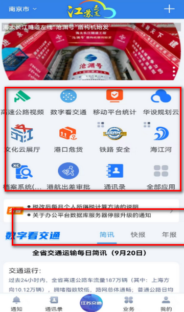 江苏交通云政务管理平台手机端 江苏交通云政务管理平台手机端