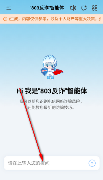 803反诈智能体软件 803反诈智能体软件