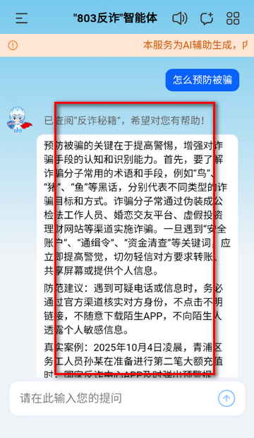 803反诈智能体软件 803反诈智能体软件