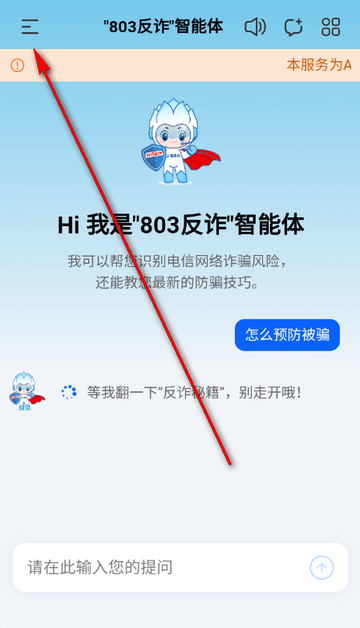 803反诈智能体软件 803反诈智能体软件