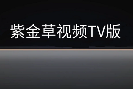 紫金草视频TV版 紫金草视频TV版