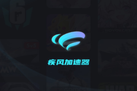 疾风加速器手机版 疾风加速器手机版