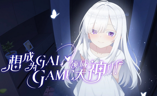 想成为Galgame领域大神游戏 想成为Galgame领域大神游戏