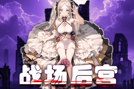 战场后宫韩游国际服 战场后宫韩游国际服