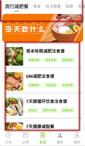 美谷食谱减肥软件 美谷食谱减肥软件