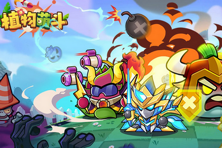 植物萌斗2026最新版 植物萌斗2026最新版