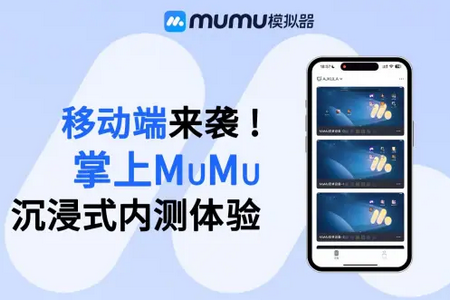 掌上MuMu模拟器 掌上MuMu模拟器