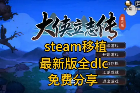 大侠立志传内置GM菜单版 大侠立志传内置GM菜单版