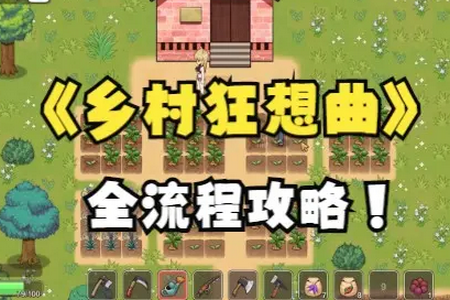 乡村狂想曲手机直装版 乡村狂想曲手机直装版