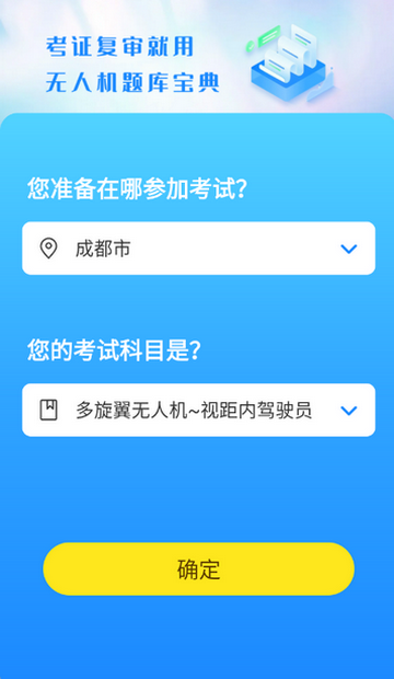 无人机题库宝典软件 无人机题库宝典软件